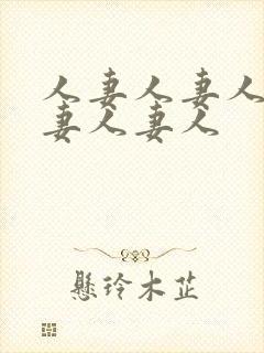 人妻人妻人妻人妻人妻人