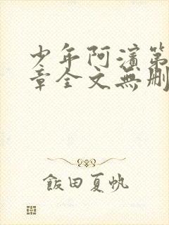 少年阿滨第13章全文无删减免费阅读