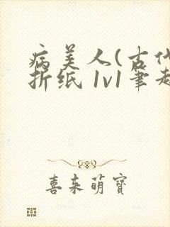 病美人(古代)折纸 1v1笔趣阁封面