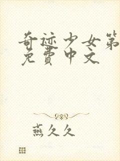 奇迹少女第五季免费中文封面