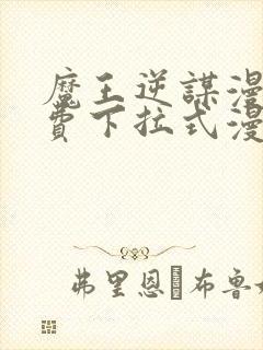 魔王逆谋漫画免费下拉式漫画六漫画