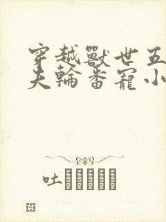 穿越兽世五个兽夫轮番宠小说