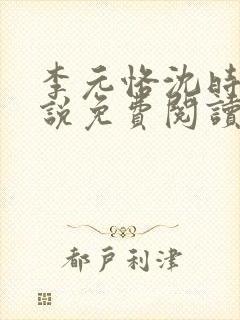 李元恪沈时熙小说免费阅读最新章节