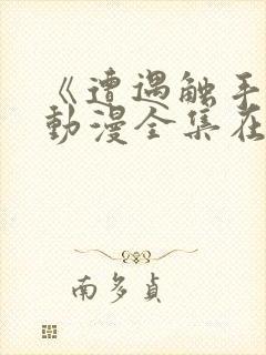 《遭遇触手怪》动漫全集在线观看