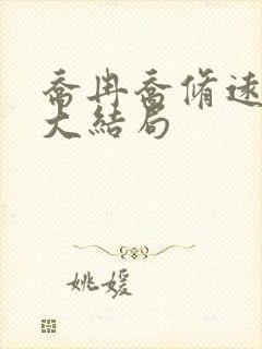 乔冉乔修远邱玥大结局封面