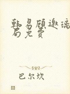 韩易顾邀璃大结局免费