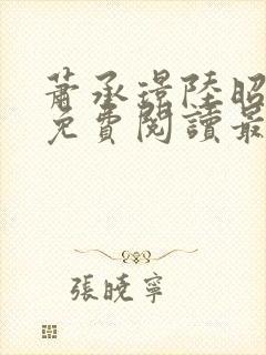 萧承璟陆昭全文免费阅读最新章节封面