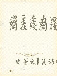 温柔李力田笔趣阁在线阅读封面