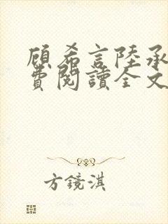 顾希言陆承濂免费阅读全文无弹窗