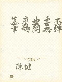 怎么也要不够她笔趣阁无弹窗