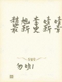 赵旭李晴晴小说最新更新章节更新时间