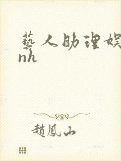 艺人助理娱乐圈nh