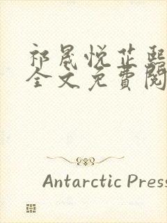 祁晟悦芷熙凤窈全文免费阅读笔趣阁