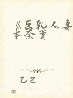 《巨乳人妻》松本奈实