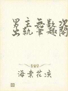 男主无数次被迫出轨笔趣阁