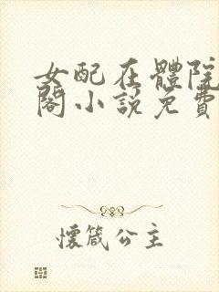 女配在体院笔趣阁小说免费阅读