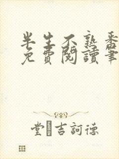 半生不熟番外篇免费阅读笔趣阁封面