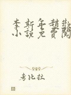 李斯年赵欢欢的小说免费阅读封面