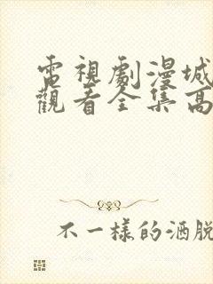 电视剧漫城免费观看全集高清封面