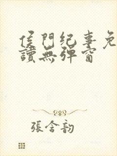 侯门纪事免费阅读无弹窗