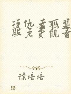 复仇者联盟中文版免费观看封面