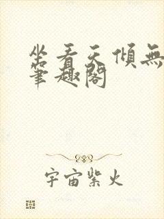 坐看天倾无删减笔趣阁