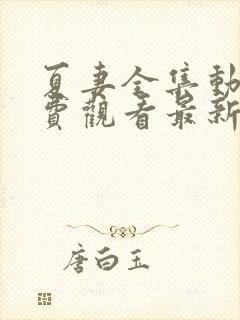 夏妻全集动漫免费观看最新章节更