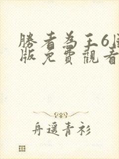 胜者为王6国语版免费观看