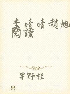 李晴晴赵旭免费阅读