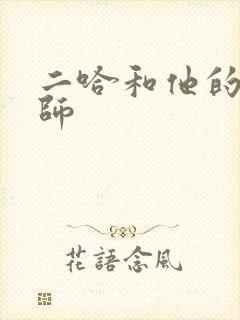 二哈和他的白猫师封面