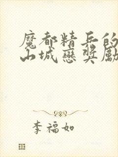 魔都精兵的奴隶山城恋奖励