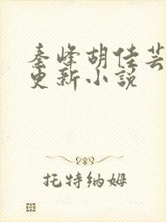 秦峰胡佳芸最快更新小说