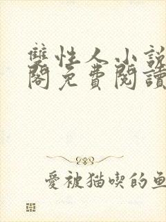 双性人小说笔趣阁免费阅读