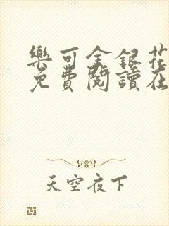 乐可金银花全文免费阅读在线笔趣阁软封面