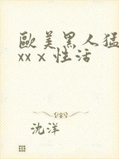 欧美黑人猛男xxxⅹ性活