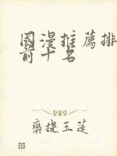 国漫推荐排行榜前十名