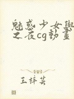 魅惑少女与白浊之夜cg动画第一季