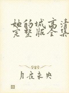 她的城高清免费完整版全集在线观看封面