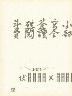 斗破苍穹小说免费阅读全部软件下载