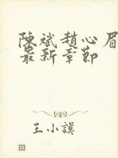 陈斌赵心眉小说最新章节