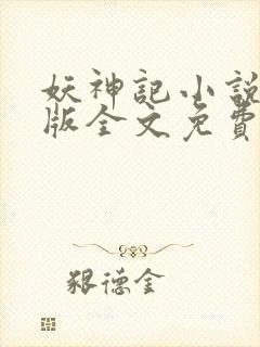 妖神记小说未删版全文免费阅读