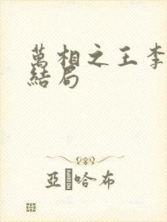 万相之王李灵净结局封面