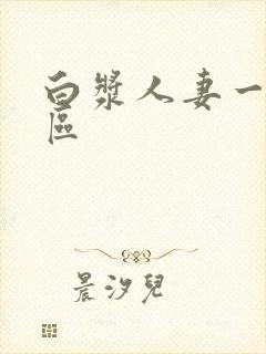 白浆人妻一区二区