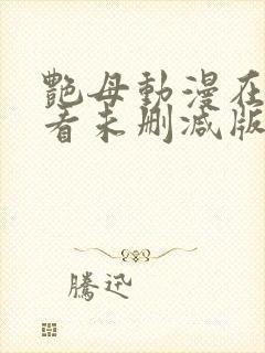 艳母动漫在线观看未删减版