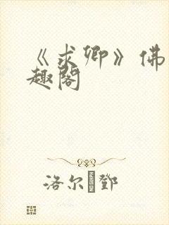 《求卿》佛欢笔趣阁封面