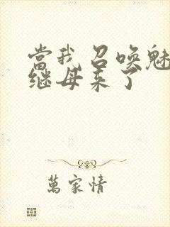 当我召唤魅魔时继母来了