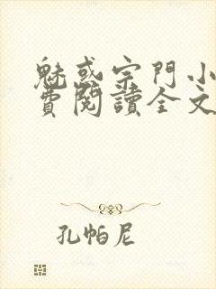 魅惑宗门小说免费阅读全文最新章节