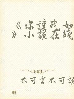 《你让我如何选》小说在线阅读全文