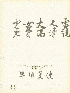 少女大人电视剧免费高清观看全集封面