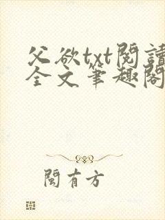 父欲txt阅读全文笔趣阁小说封面